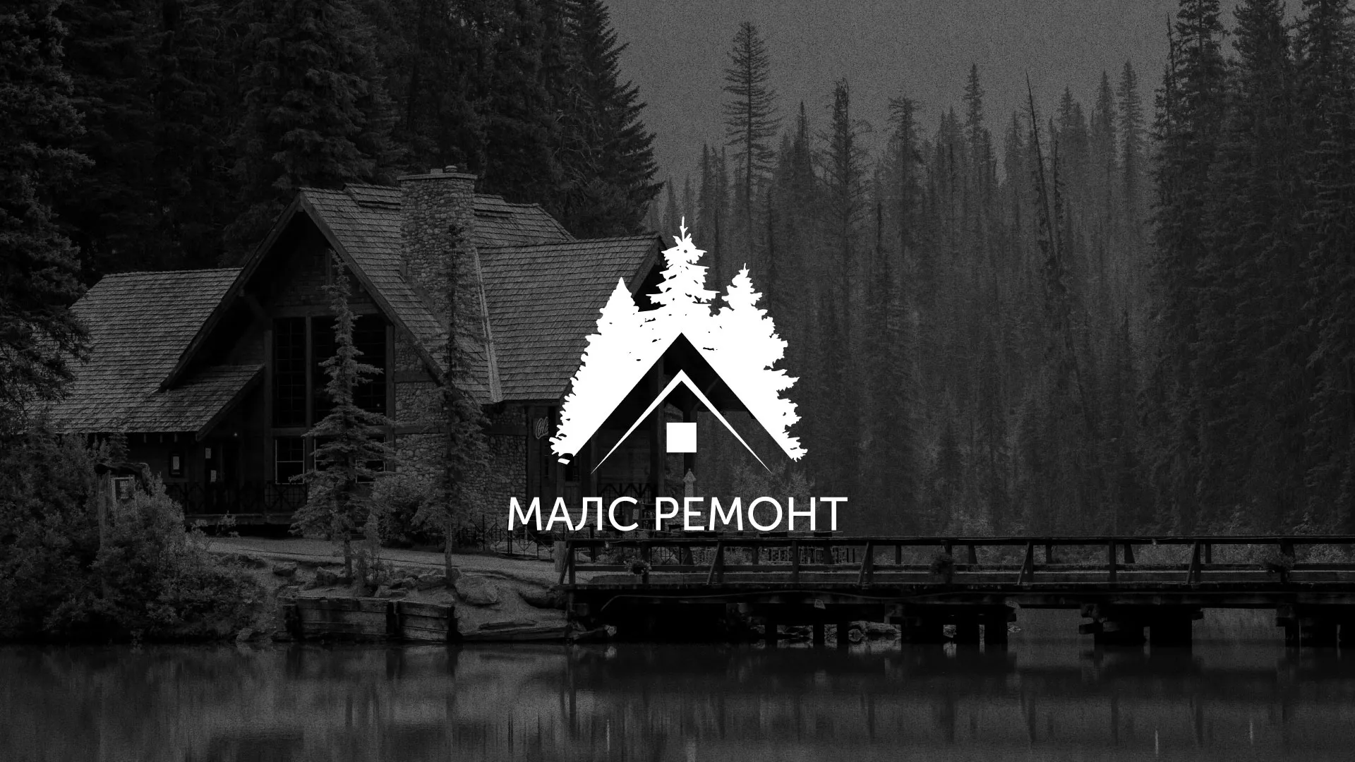 Разработка логотипа для компании «МАЛС РЕМОНТ» в Серове
